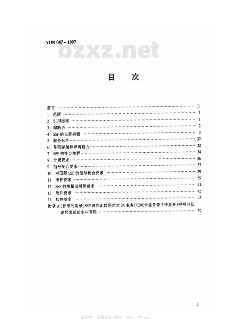 YDN 047-1997 中国智能网设备业务交换点(SSP)技术规范