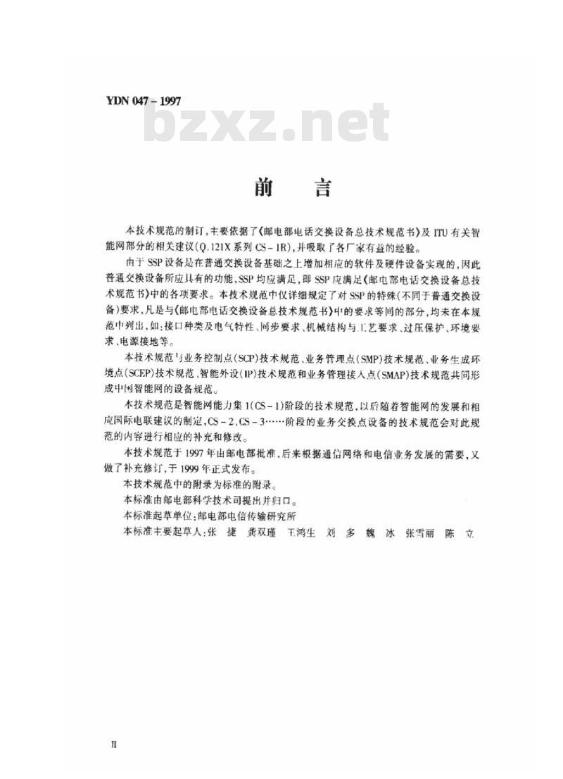 YDN 047-1997 中国智能网设备业务交换点(SSP)技术规范