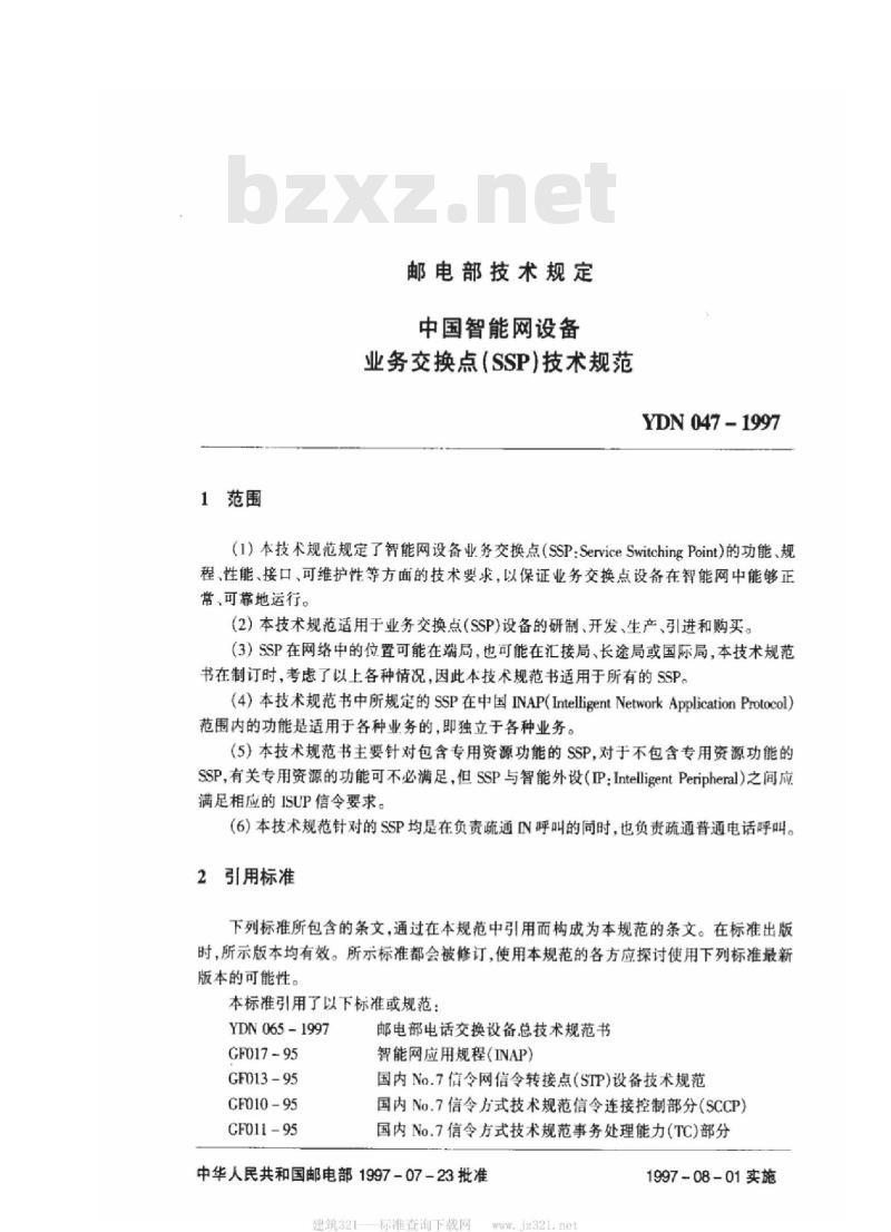 YDN 047-1997 中国智能网设备业务交换点(SSP)技术规范