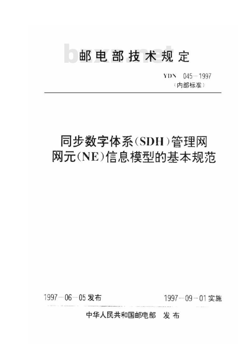 YDN 045-1997 同步数字体系(SDH)管理网网(NE)信息模型的基本规范