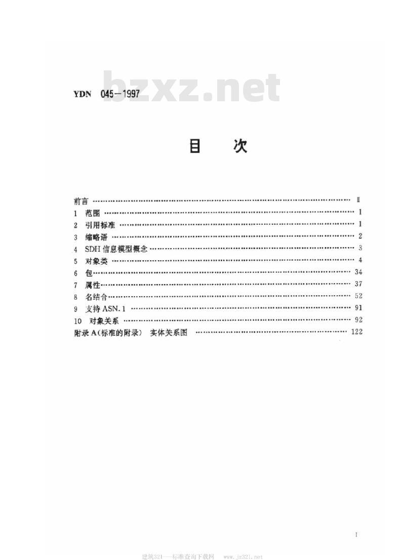 YDN 045-1997 同步数字体系(SDH)管理网网(NE)信息模型的基本规范