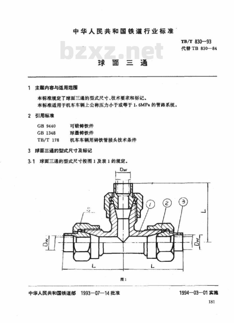 TB/T 830-93 球面三通