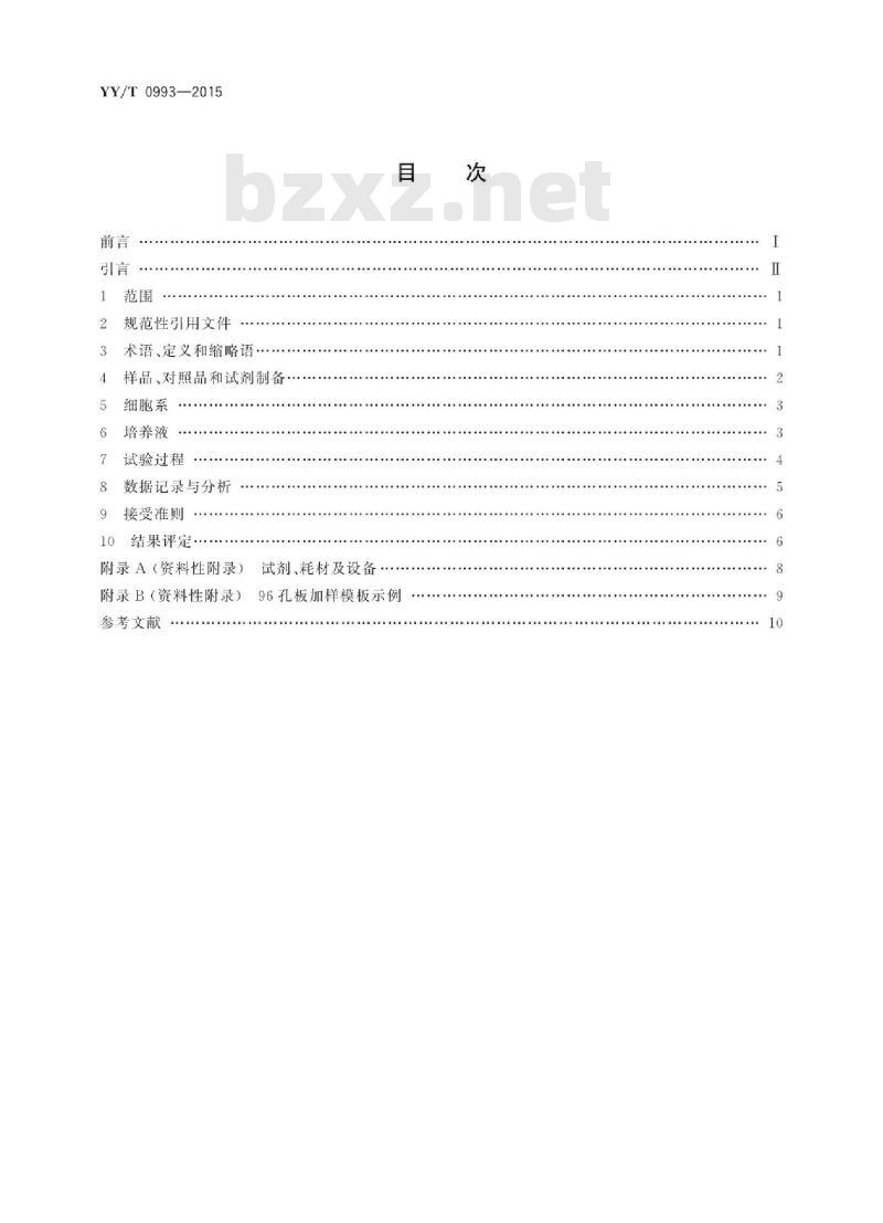 YY/T 0993-2015 医疗器械生物学评价纳米材料:体外细胞毒性试验(MTT试验和LDH试验)