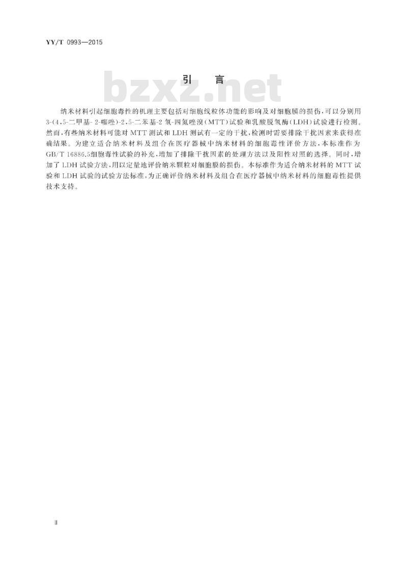 YY/T 0993-2015 医疗器械生物学评价纳米材料:体外细胞毒性试验(MTT试验和LDH试验)