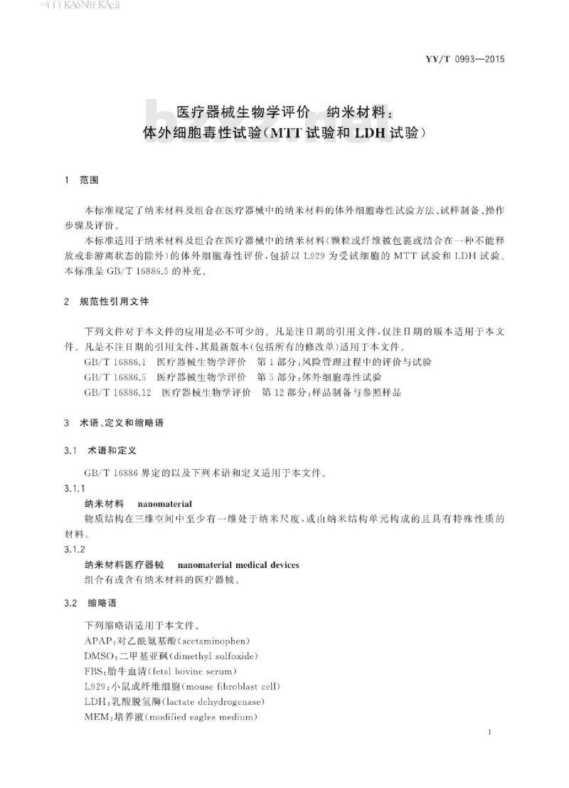 YY/T 0993-2015 医疗器械生物学评价纳米材料:体外细胞毒性试验(MTT试验和LDH试验)