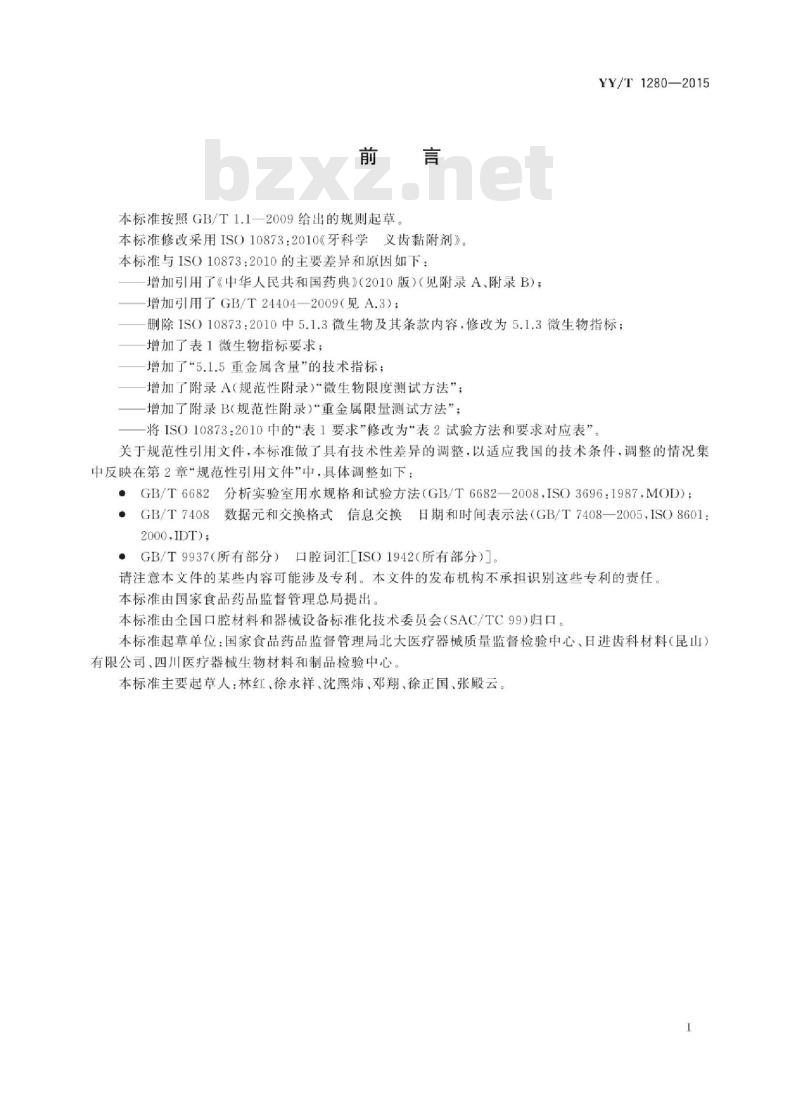 YY/T 1280-2015 牙科学义齿黏附剂