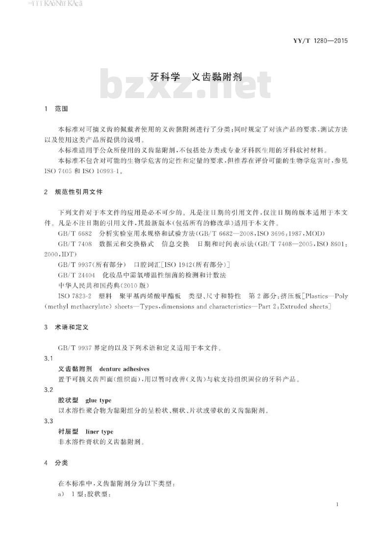 YY/T 1280-2015 牙科学义齿黏附剂