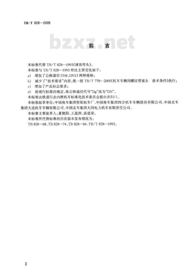 TB/T 828-2005 机车车辆用球面弯头