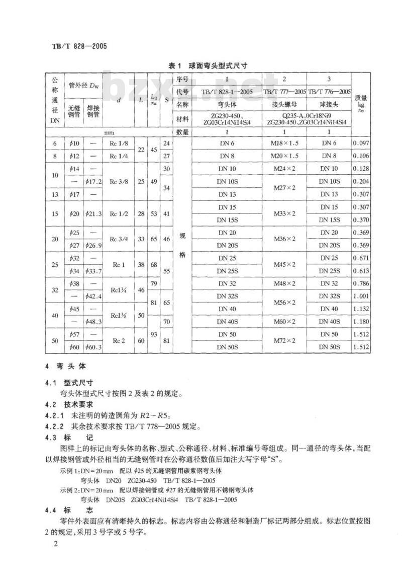 TB/T 828-2005 机车车辆用球面弯头