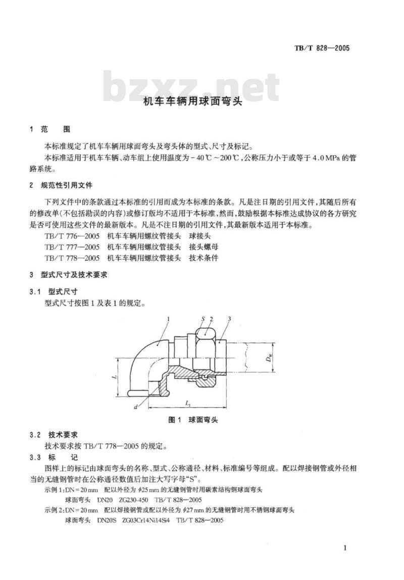TB/T 828-2005 机车车辆用球面弯头