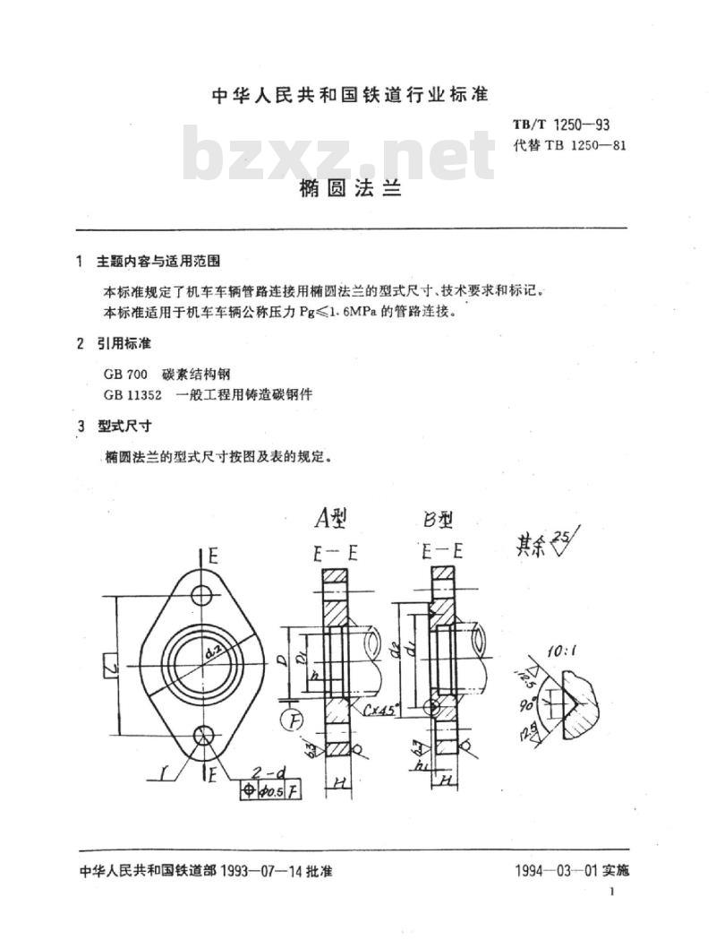 TB/T 1250-93 椭圆法兰