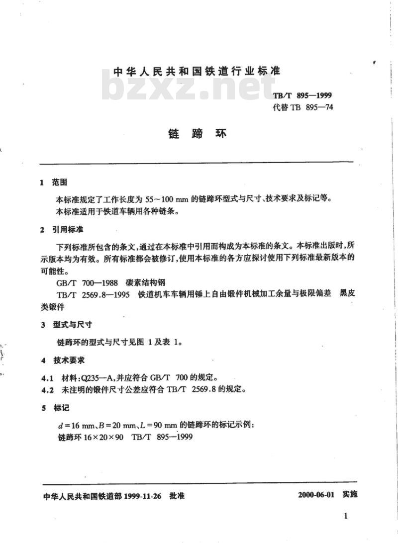 TB/T 895-1999 链蹄环