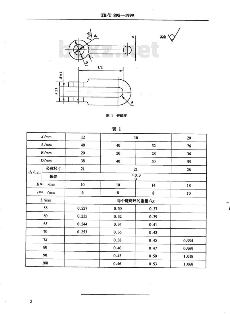 TB/T 895-1999 链蹄环