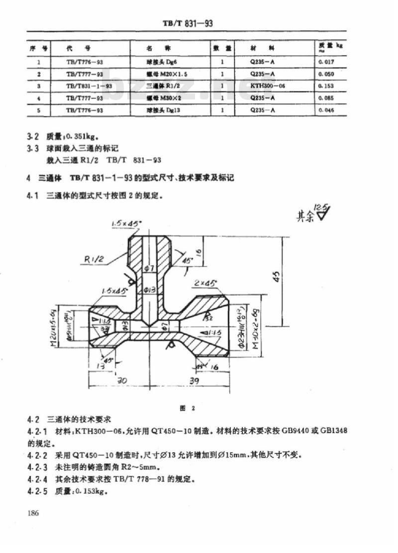 TB/T 831-93 球面栽入三通
