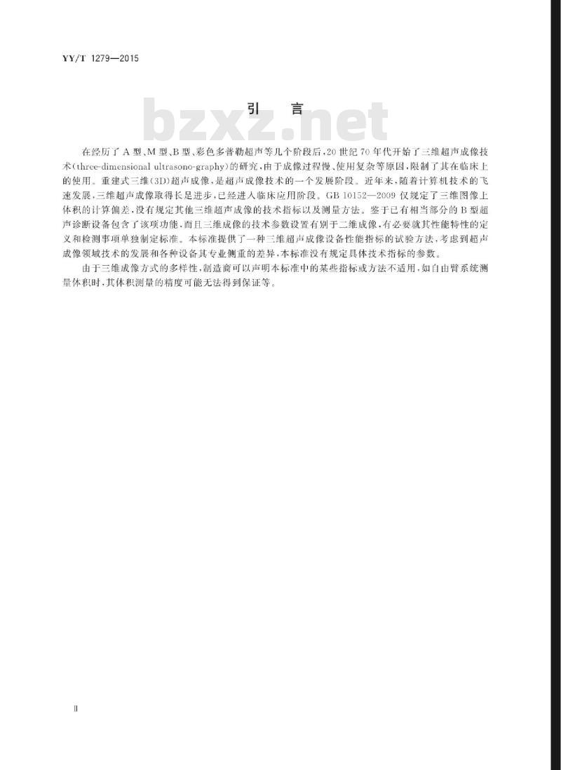 YY/T 1279-2015 三维超声成像性能试验方法