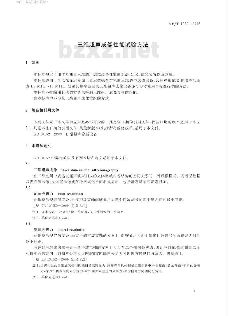YY/T 1279-2015 三维超声成像性能试验方法