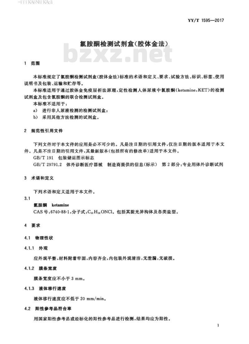 YY/T 1595-2017 氯胺酮检测试剂盒(胶体金法)