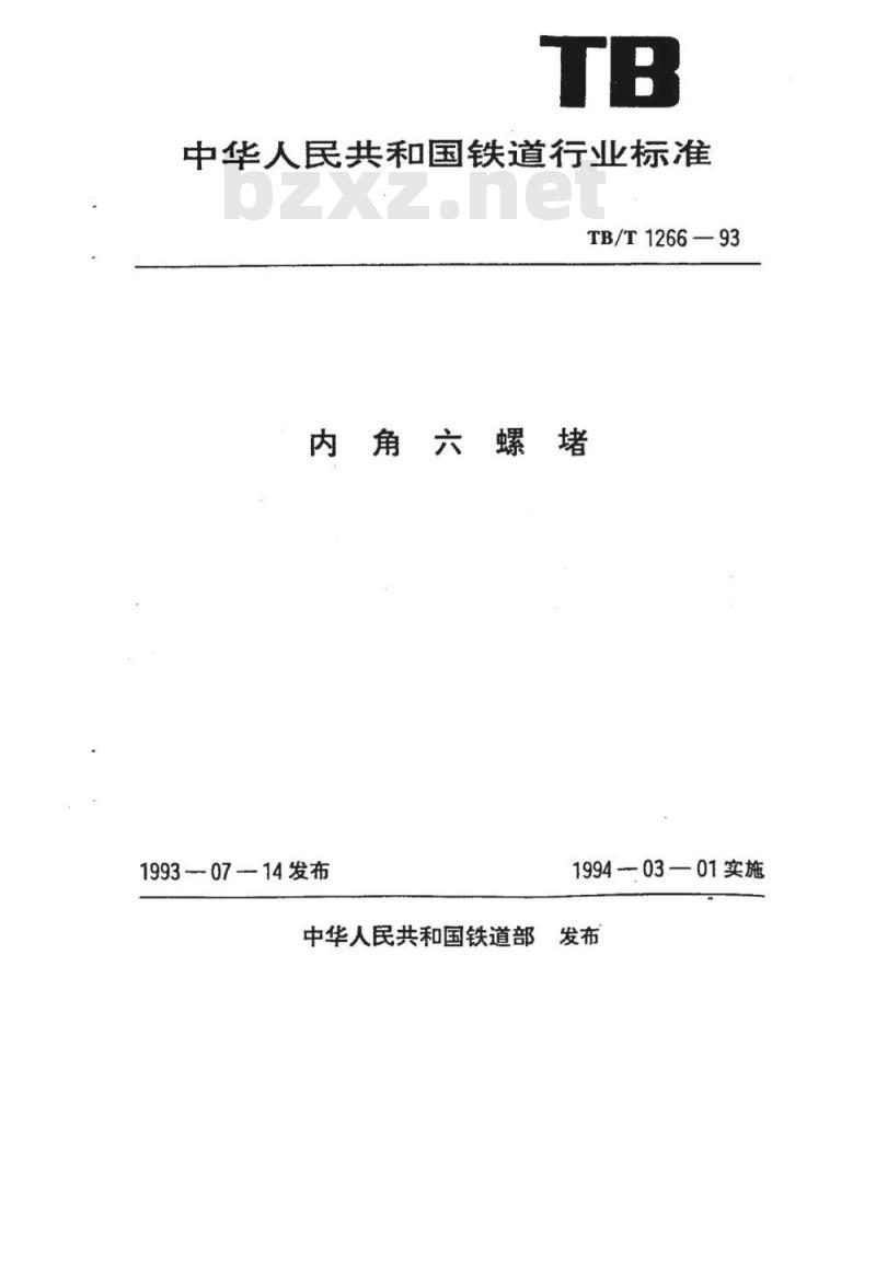 TB/T 1266-93 内角六螺堵