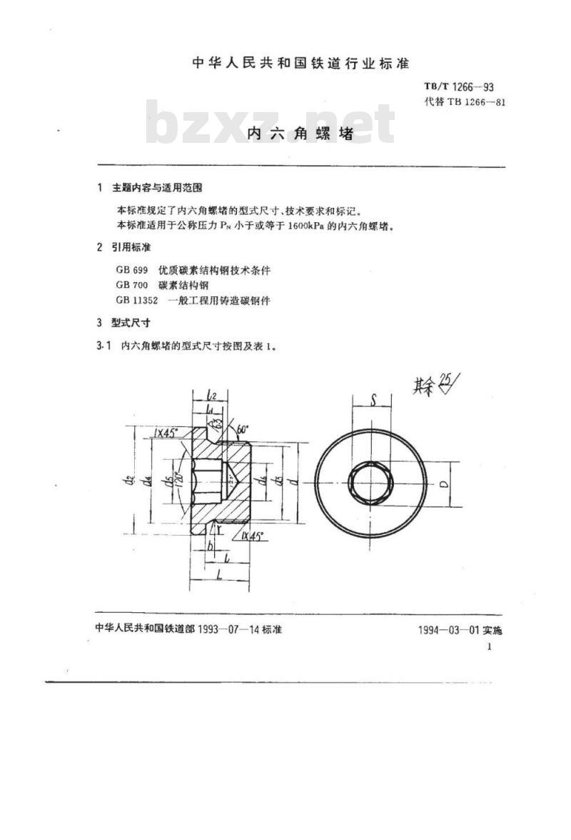 TB/T 1266-93 内角六螺堵