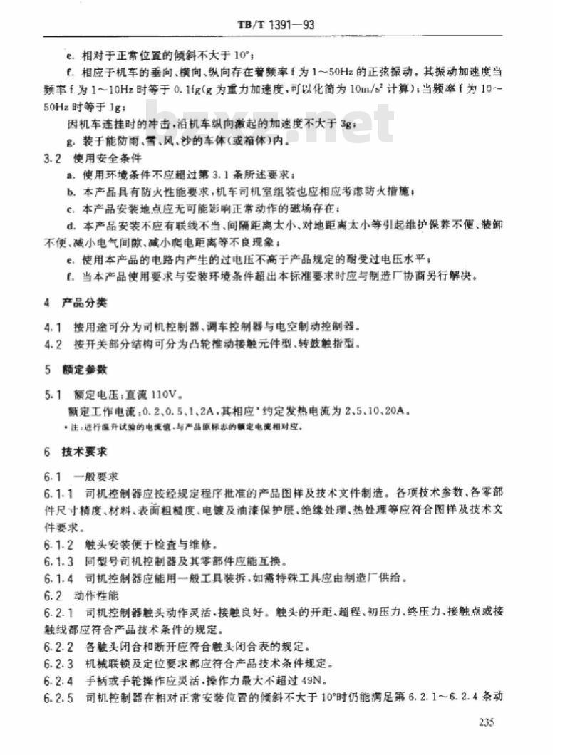 TB/T 1391-93 机车司机控制器技术条件