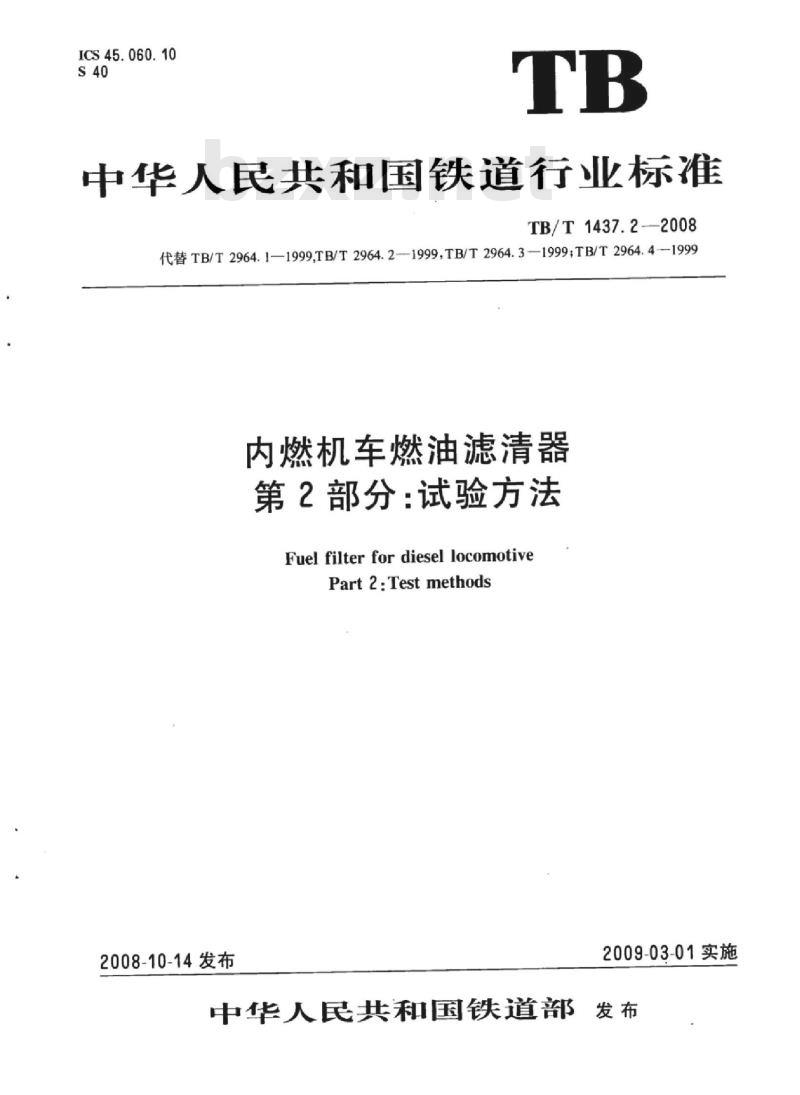 TB/T 1437.2-2008 内燃机车燃油滤清器第2部分:试验方法