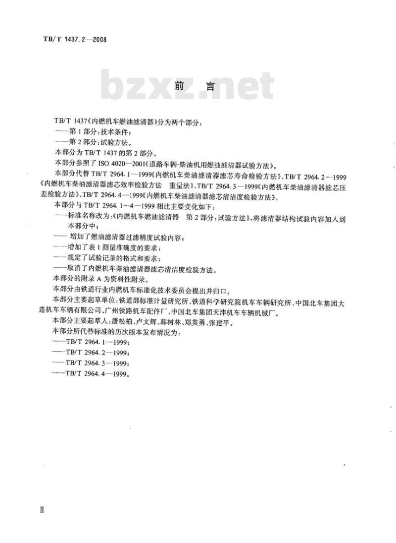 TB/T 1437.2-2008 内燃机车燃油滤清器第2部分:试验方法