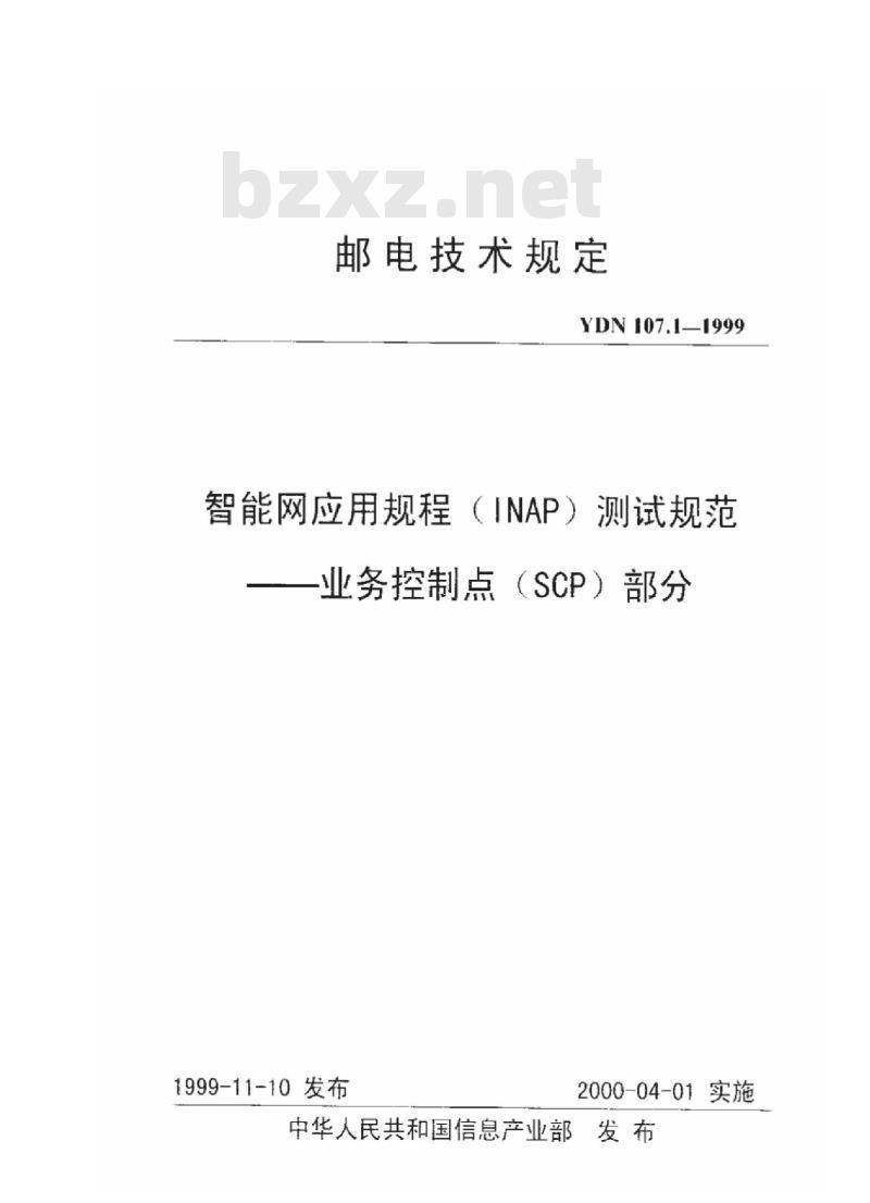 YDN 107.1-1999 智能网应用规程(INAP)测试规范--业务控制点(SCP)部分