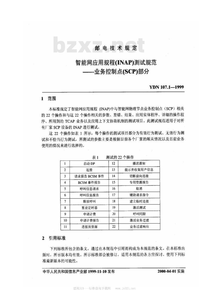 YDN 107.1-1999 智能网应用规程(INAP)测试规范--业务控制点(SCP)部分
