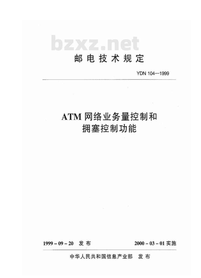 YDN 104-1999 ATM网络业务量控制和拥塞控制功能