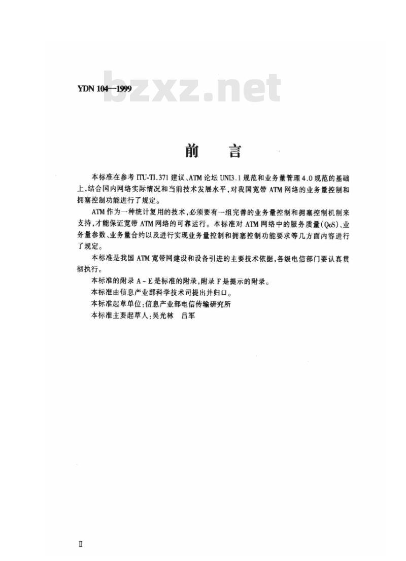 YDN 104-1999 ATM网络业务量控制和拥塞控制功能