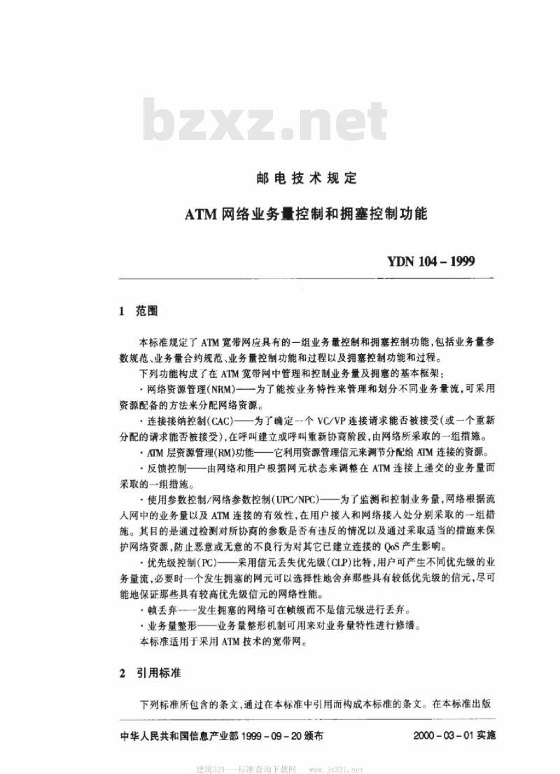 YDN 104-1999 ATM网络业务量控制和拥塞控制功能