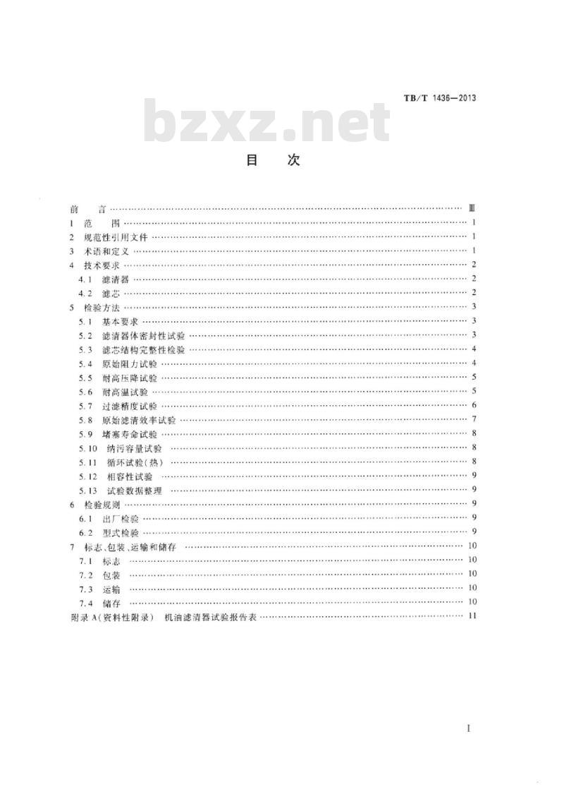 TB/T 1436-2013 内燃机车机油滤清器