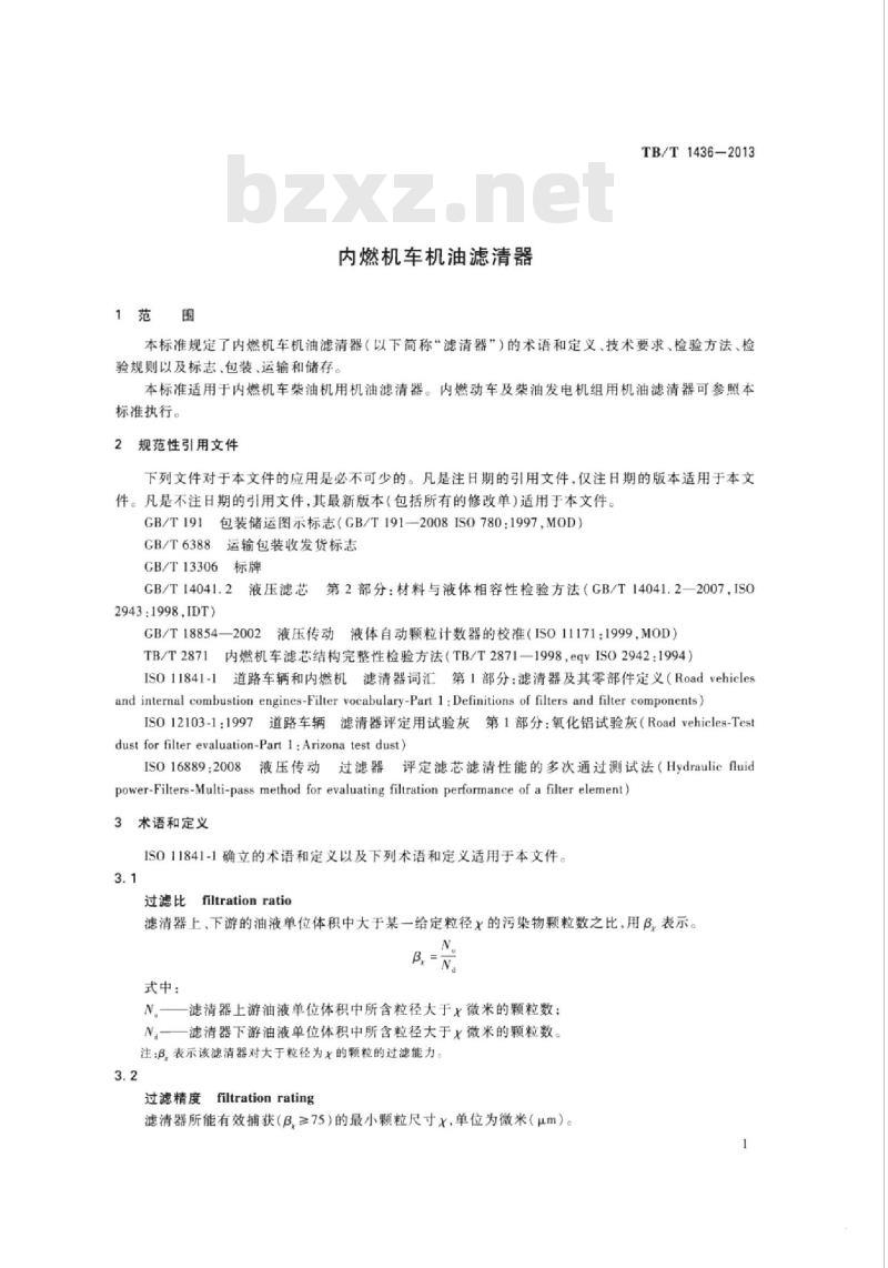 TB/T 1436-2013 内燃机车机油滤清器