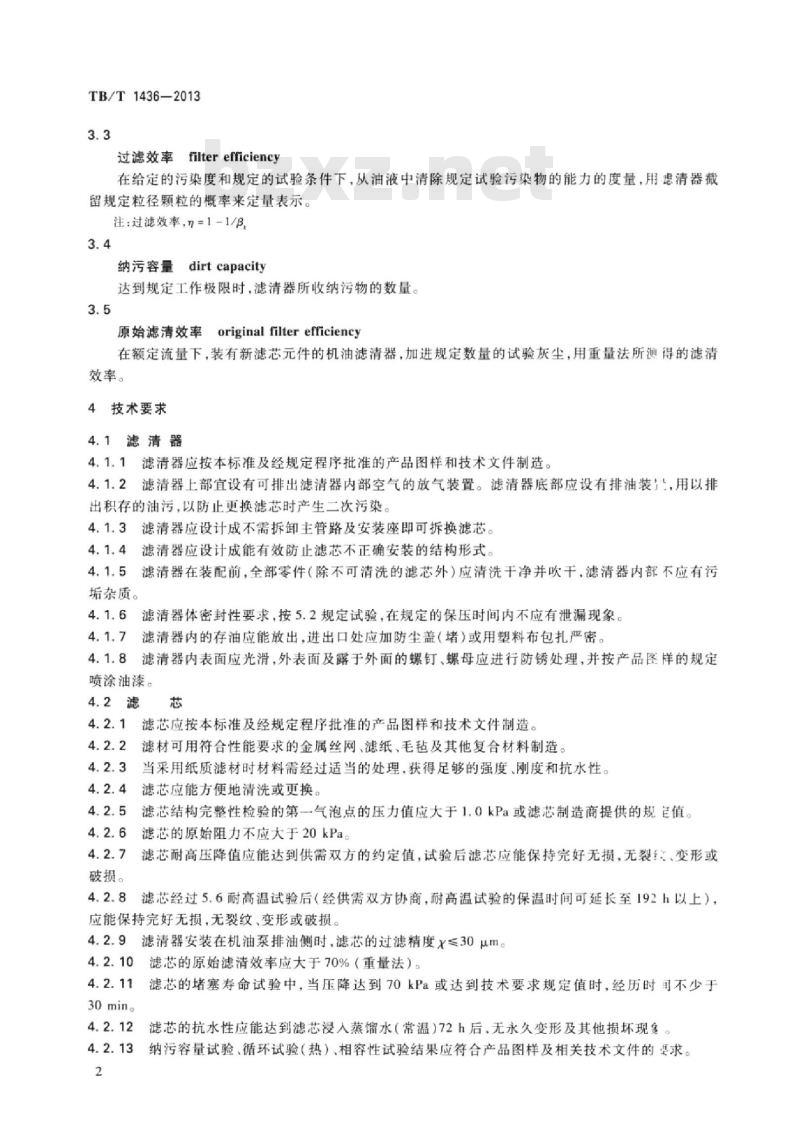 TB/T 1436-2013 内燃机车机油滤清器
