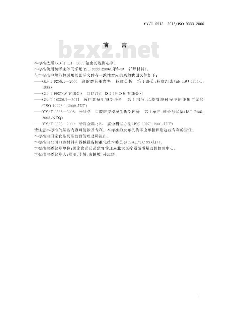 YY/T 0912-2015/ISO 9333 : 2006 牙科学钎焊材料