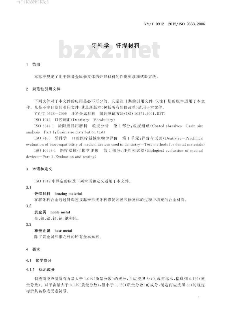 YY/T 0912-2015/ISO 9333 : 2006 牙科学钎焊材料