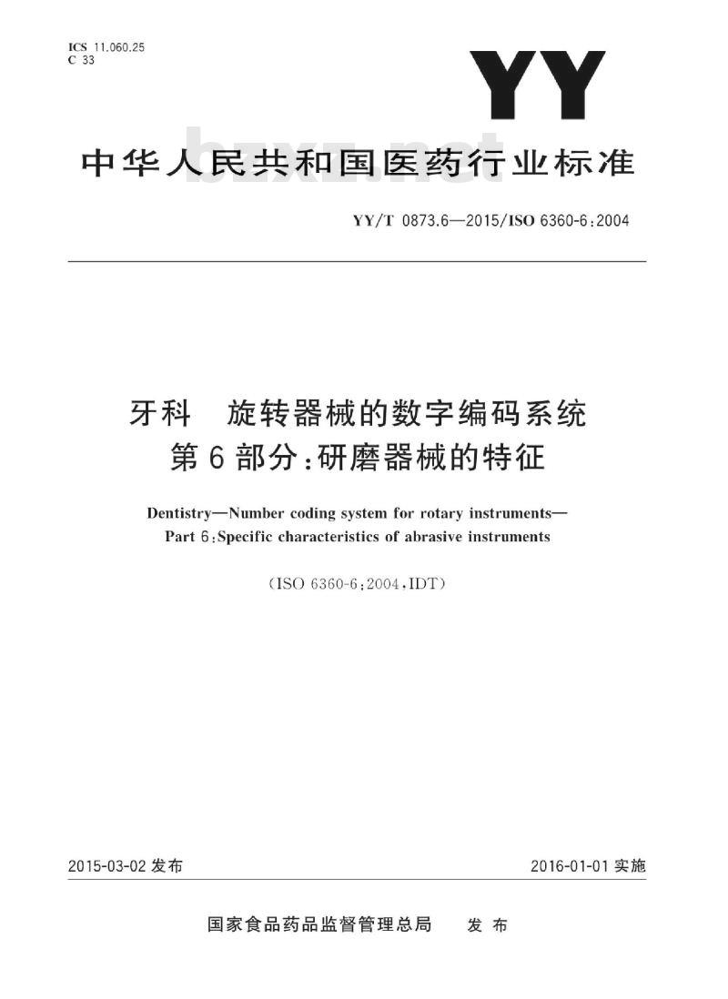 YY/T 0873.6-2015/ISO 6360-6 :2004  牙科旋转器械的数字编码系统 第6部分:研磨器械的特征