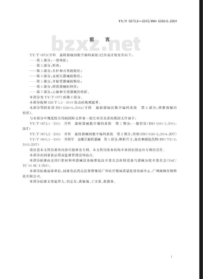 YY/T 0873.6-2015/ISO 6360-6 :2004  牙科旋转器械的数字编码系统 第6部分:研磨器械的特征