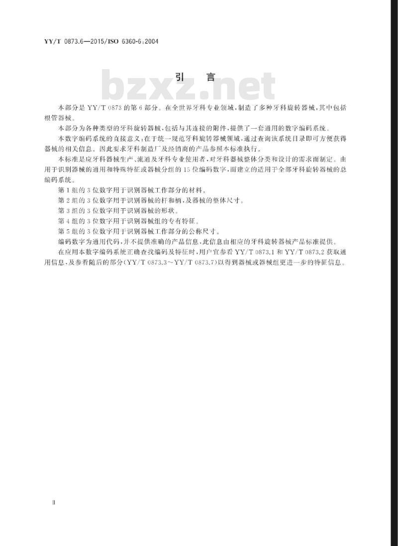 YY/T 0873.6-2015/ISO 6360-6 :2004  牙科旋转器械的数字编码系统 第6部分:研磨器械的特征