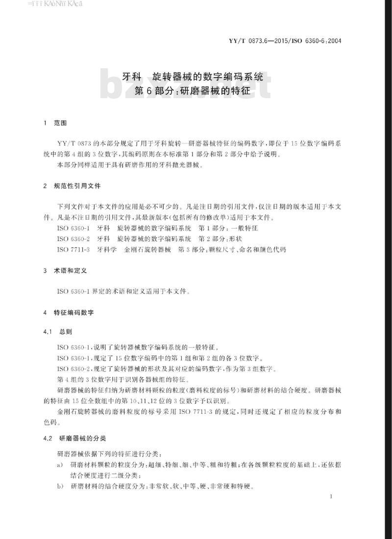YY/T 0873.6-2015/ISO 6360-6 :2004  牙科旋转器械的数字编码系统 第6部分:研磨器械的特征