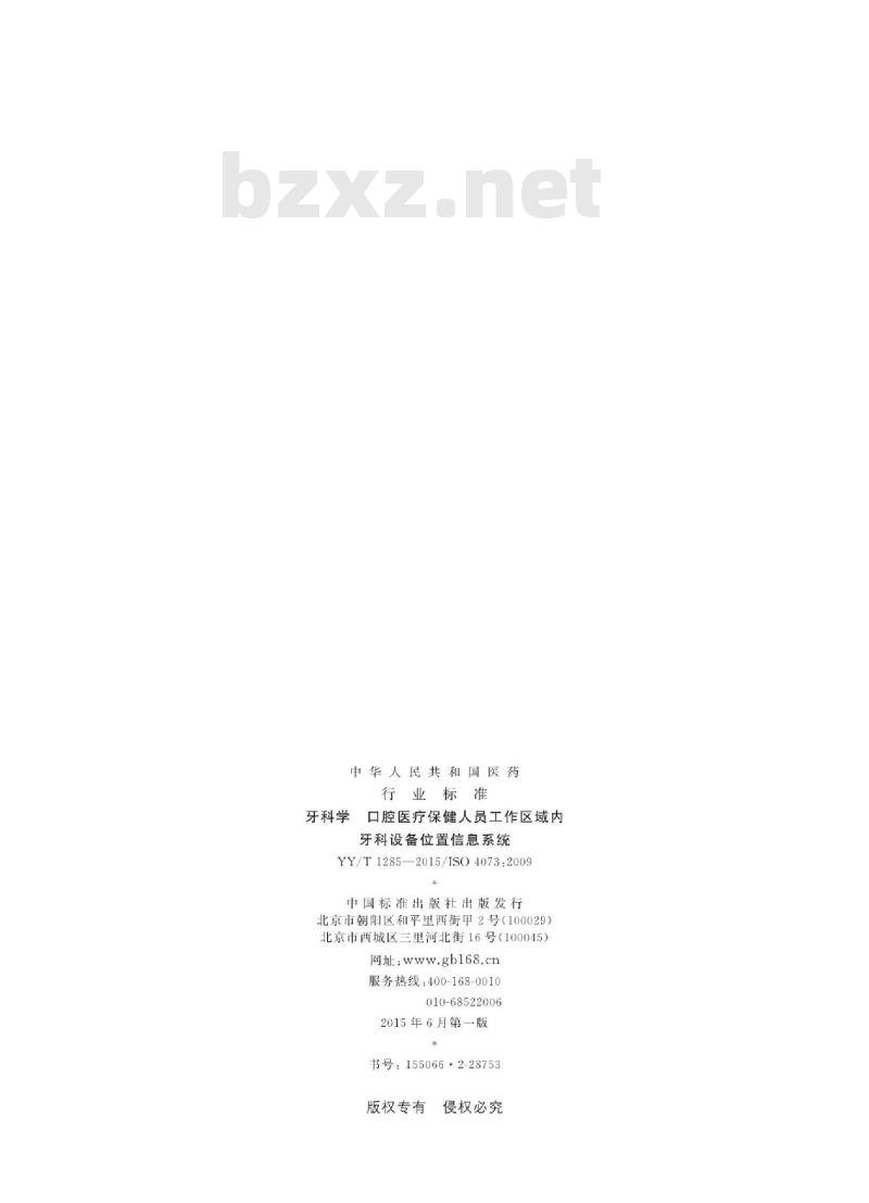 YY/T 1285-2015/ISO 4073 : 2009 牙科学口腔医疗保健人员工作区域内牙科设备位置信息系统