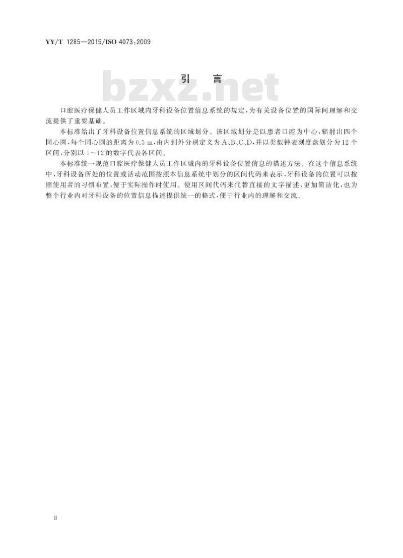 YY/T 1285-2015/ISO 4073 : 2009 牙科学口腔医疗保健人员工作区域内牙科设备位置信息系统
