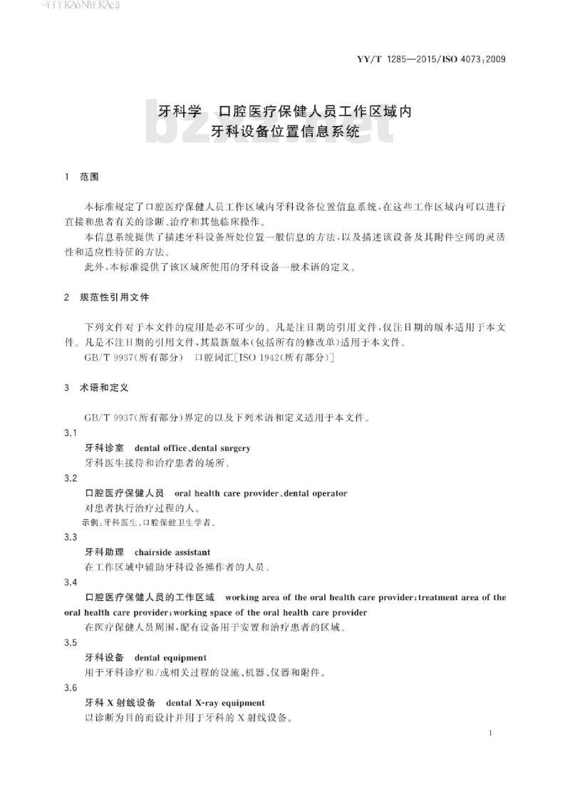 YY/T 1285-2015/ISO 4073 : 2009 牙科学口腔医疗保健人员工作区域内牙科设备位置信息系统