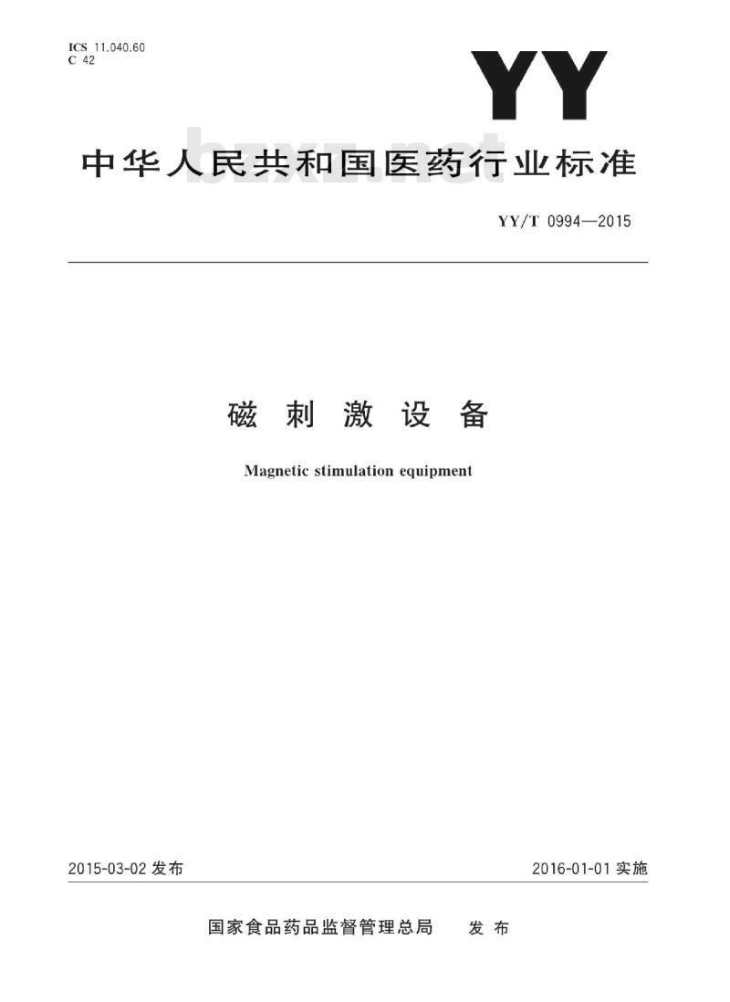YY/T 0994-2015 磁刺激设备