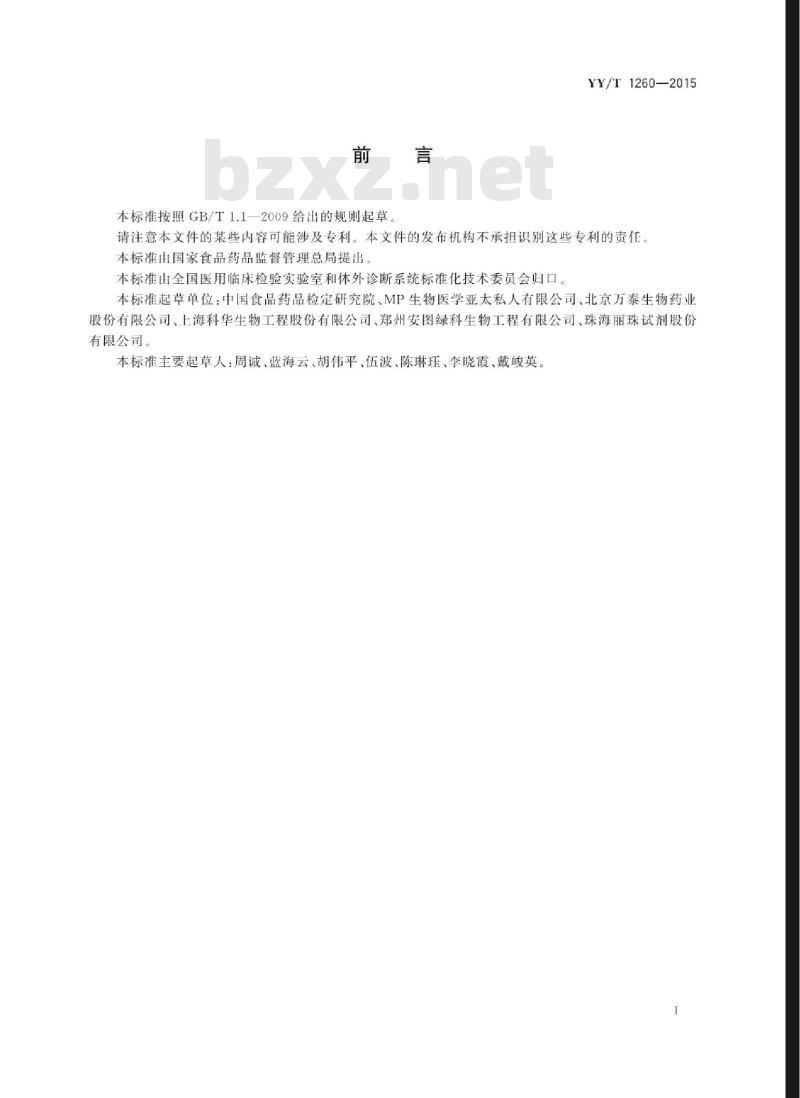 YY/T 1260-2015 戊型肝炎病毒IgM抗体检测试剂盒(酶联免疫吸附法)