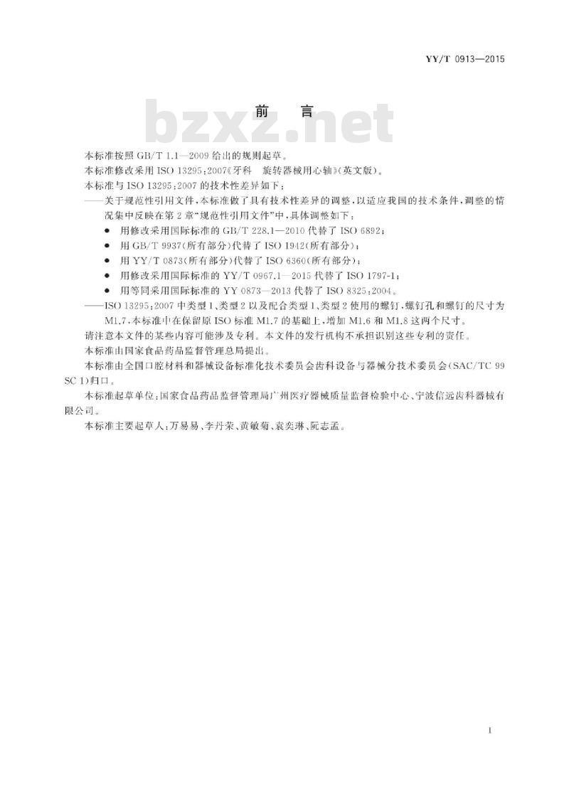 YY/T 0913-2015 牙科旋转器械用心轴