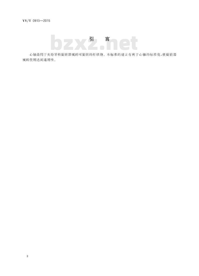 YY/T 0913-2015 牙科旋转器械用心轴