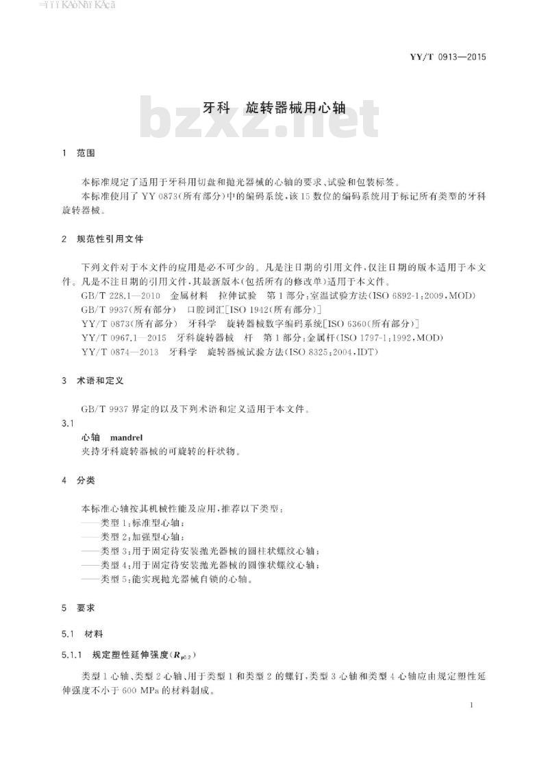 YY/T 0913-2015 牙科旋转器械用心轴