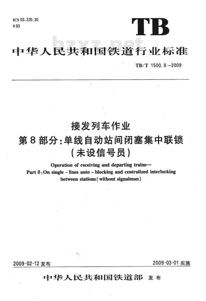 TB/T 1500.8-2009 接发列车作业第8部分:单线自动站间闭塞集中联锁(未设信号员)