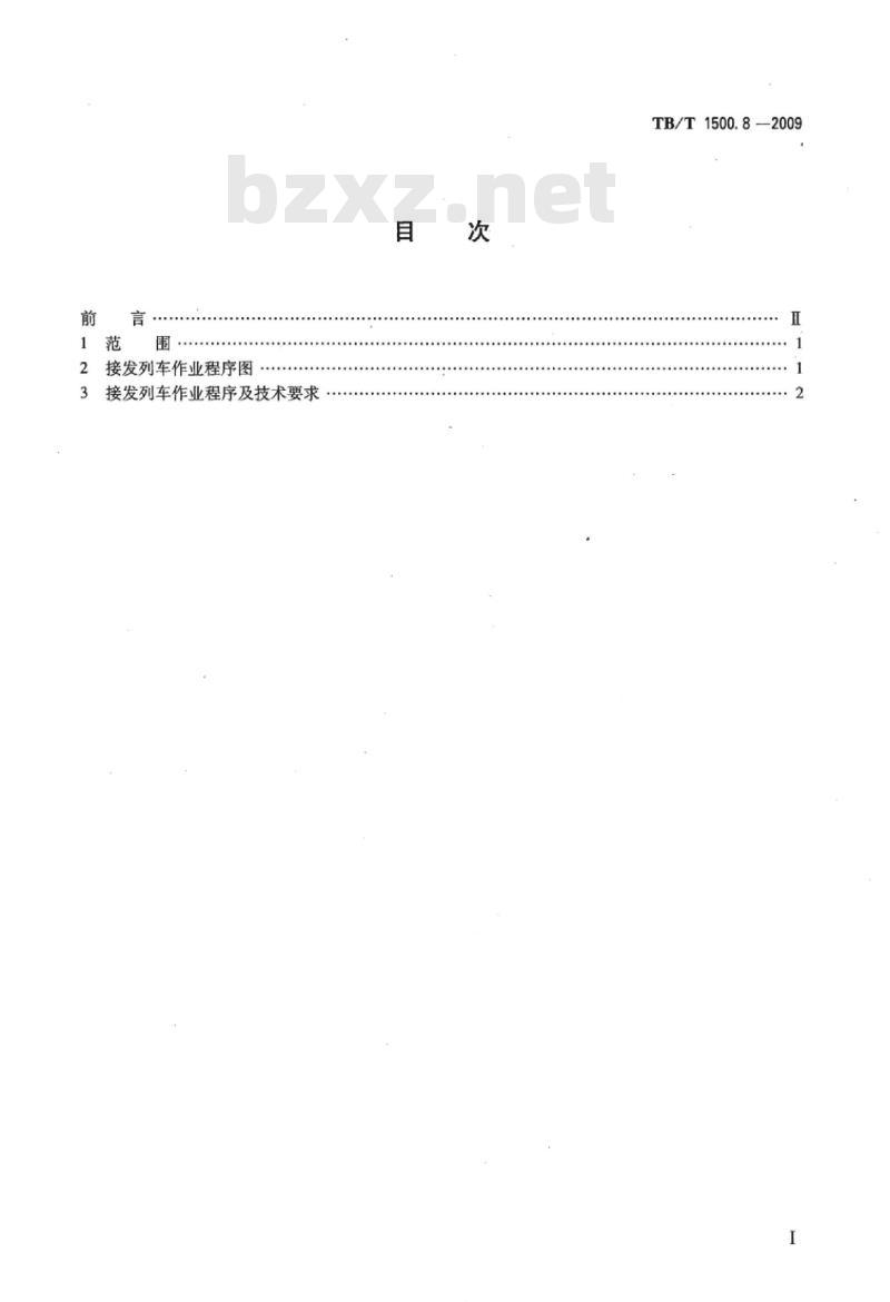 TB/T 1500.8-2009 接发列车作业第8部分:单线自动站间闭塞集中联锁(未设信号员)